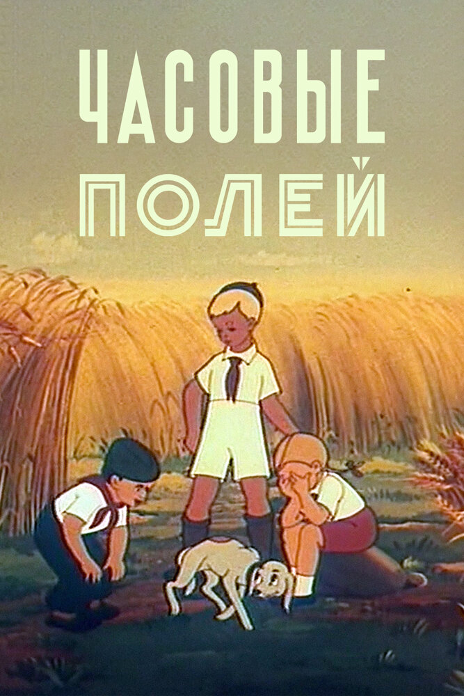 Часовые полей (1949)