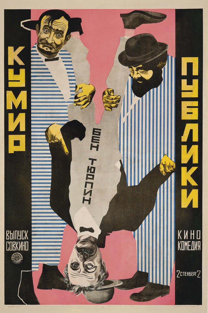 Кумир публики (1921)