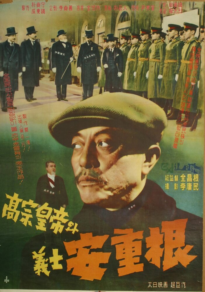 Король Коджон и мученик Ан Джун-гын (1959)