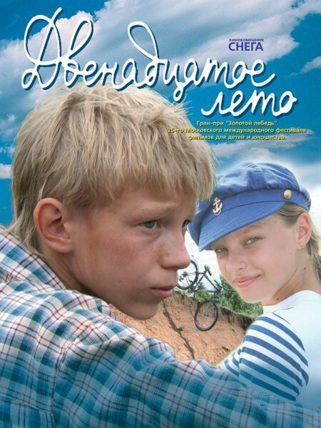 Двенадцатое лето (2008)