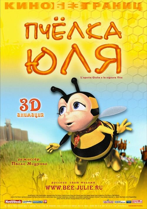 Пчёлка Юля (2003)