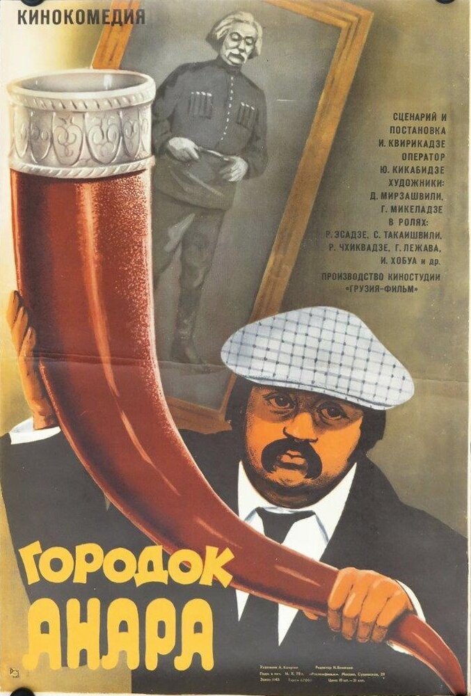 Городок Анара (1976)