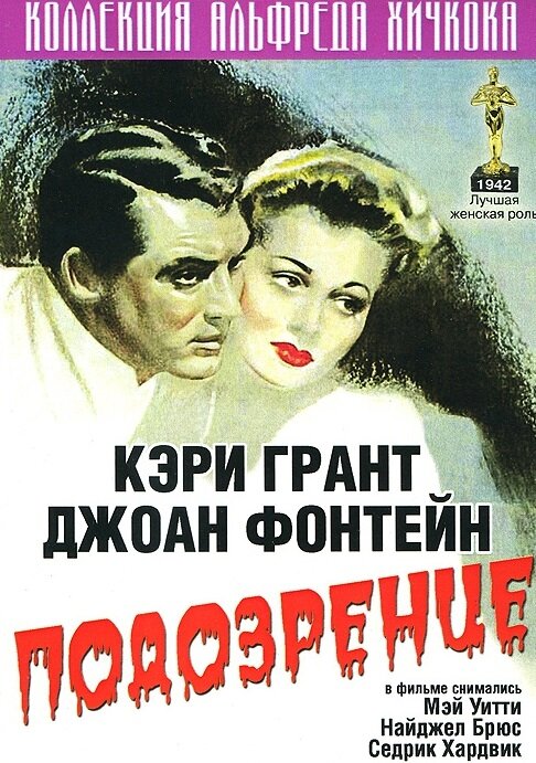 Подозрение (1941)