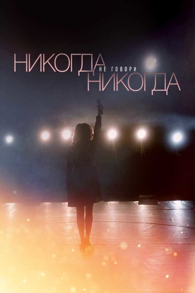 Никогда не говори «никогда» (2018)