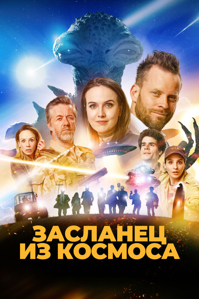 Засланец из космоса (2024)