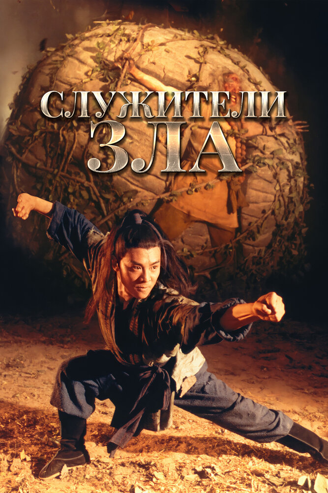 Служители зла (1993)