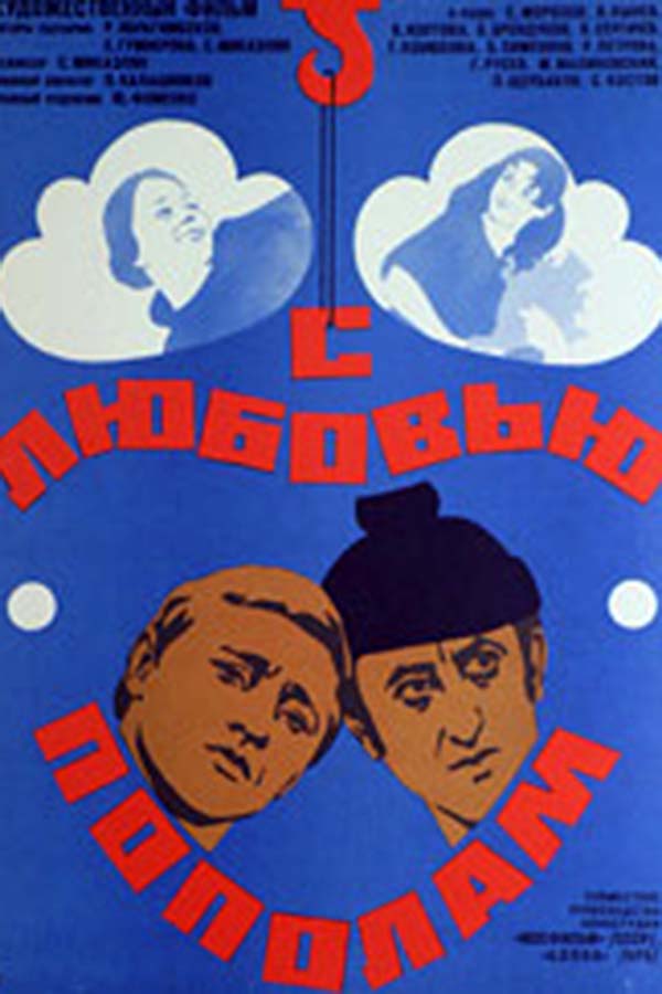 С любовью пополам (1979)