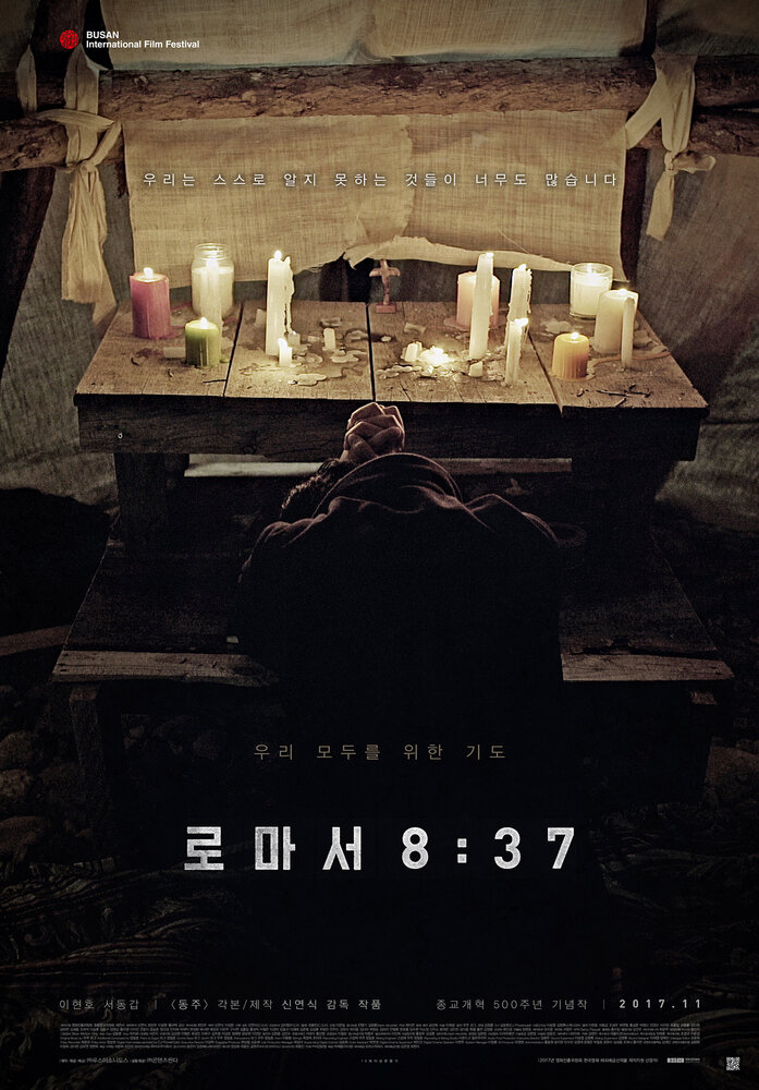 К римлянам 8:37 (2017)