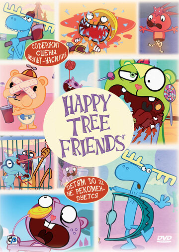 Счастливые лесные друзья (2000)