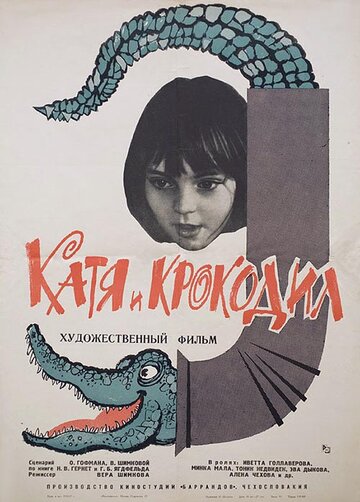 Катя и крокодил (1966)