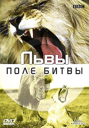 BBC: Львы. Поле битвы (2002)