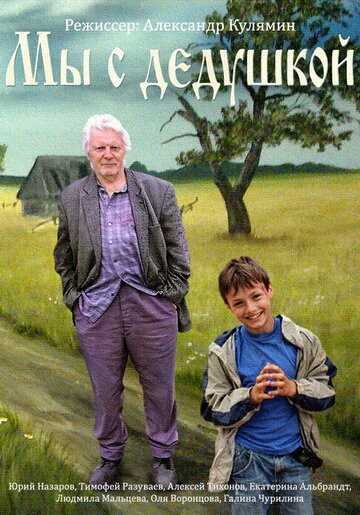 Мы с дедушкой (2014)