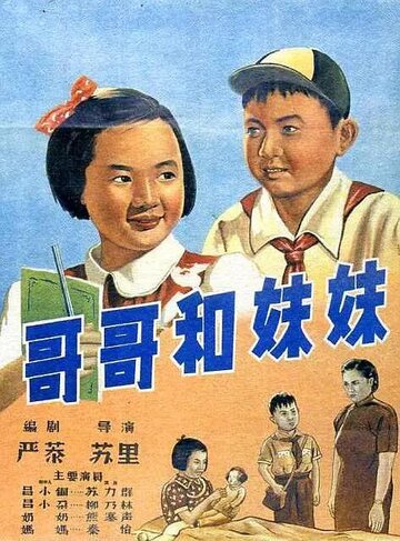 Брат и сестра (1956)