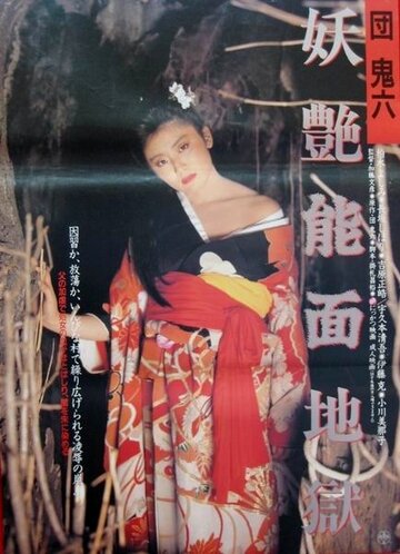 Dan Oniroku: Yôen nômen jigoku (1988)