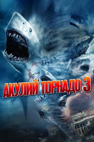 Акулий торнадо 3 (2015)