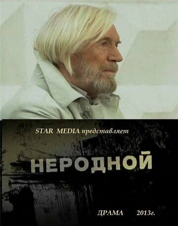 Неродной (2013)