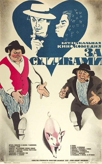 За спичками (1979)