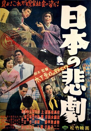 Японская трагедия (1953)