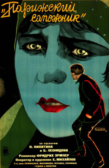 Парижский сапожник (1928)