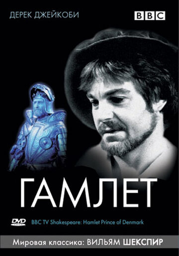 BBC: Гамлет (1980)