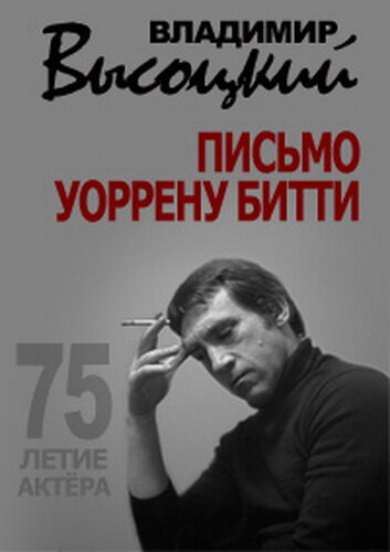 Владимир Высоцкий. Письмо Уоррену Битти (2013)