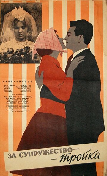 За супружество – тройка (1962)