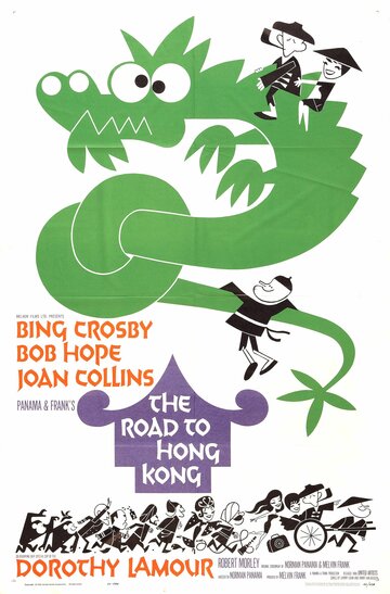 Дорога в Гонконг (1962)