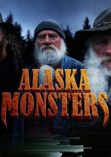 Монстры Аляски (2014)