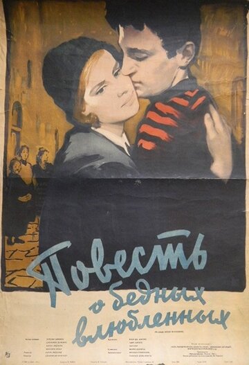 Повесть о бедных влюбленных (1953)