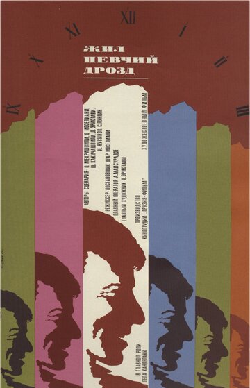 Жил певчий дрозд (1970)