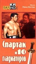 Спартак и 10 гладиаторов (1964)
