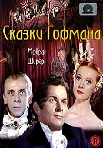 Сказки Гофмана (1951)