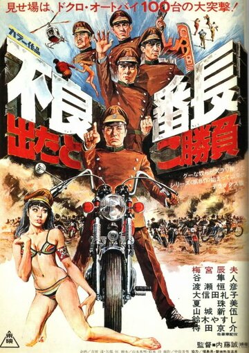 Furyo bancho detatoko shoubu (1970)