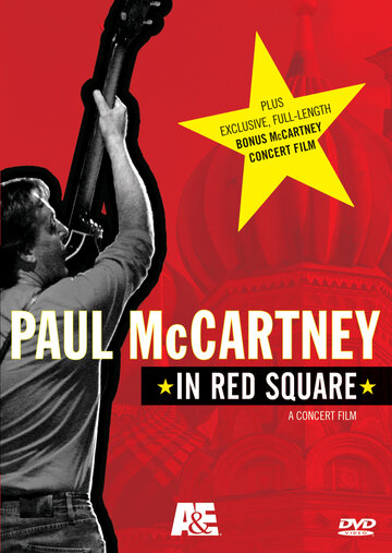 Пол МакКартни на Красной площади (2003)