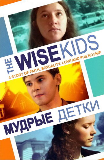 Мудрые детки (2011)