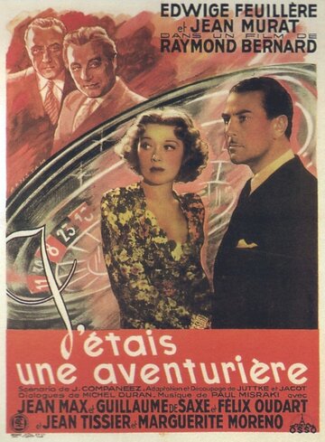 Я была авантюристкой (1938)