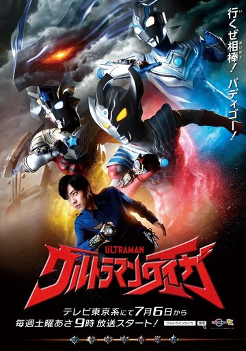 Ultraman Taiga (2019)