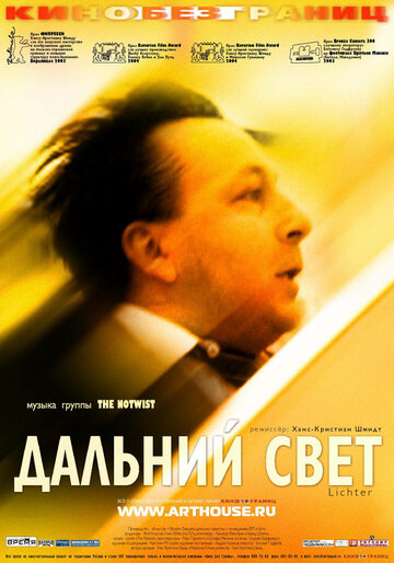 Дальний свет (2003)