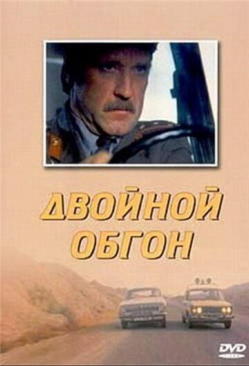 Двойной обгон (1984)
