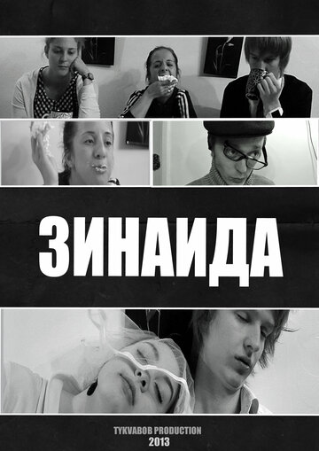 Зинаида (2013)