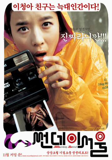 Воскресный Сеул (2005)