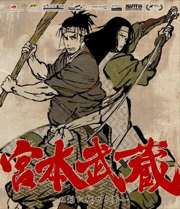Мусаси: Мечта последнего самурая (2009)