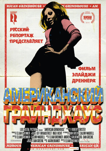 Американский грайндхаус (2010)