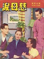 Слезы матери (1953)