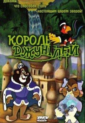 Король джунглей (1994)