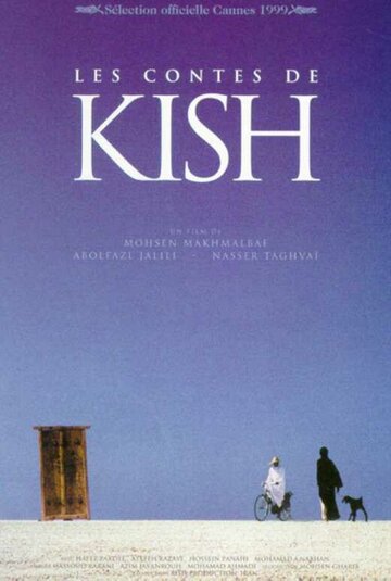 Сказки Киша (1999)