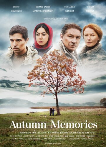 Осенние воспоминания (2016)