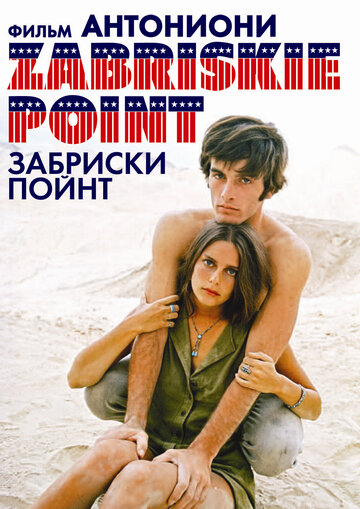 Забриски Пойнт (1970)